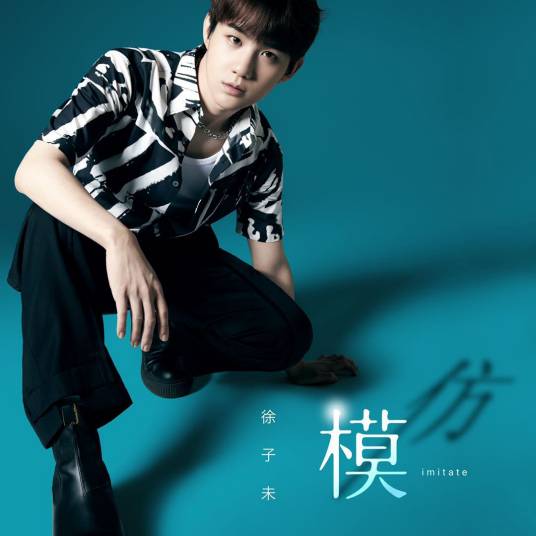 模仿（2021年徐子未演唱歌曲）