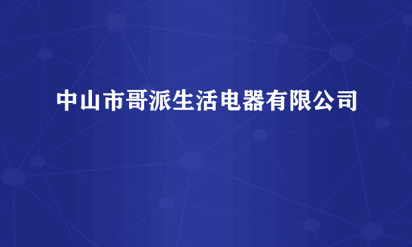 中山市哥派生活电器有限公司