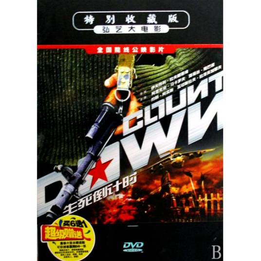 生死倒计时(DVD)