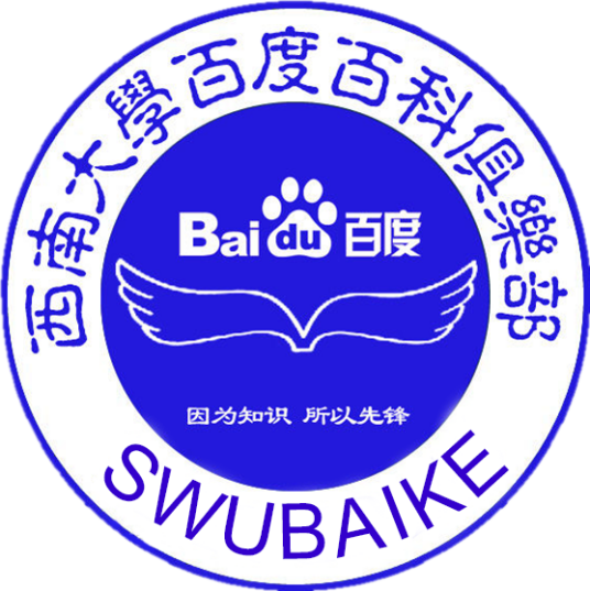 西南大学百度百科俱乐部