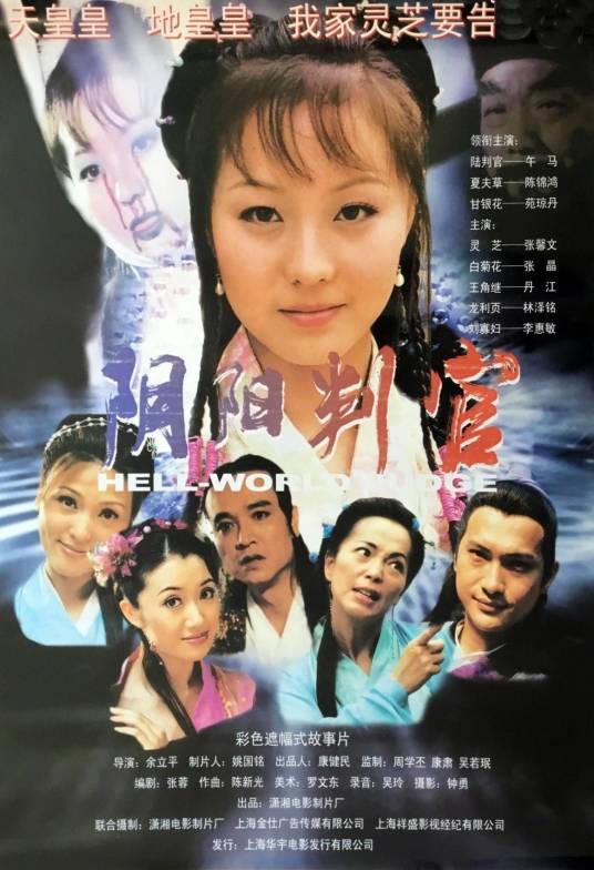 阴阳判官（2003年余立平执导的奇幻电影）