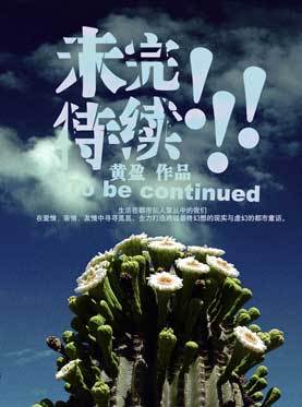 未完待续（黄盈导演话剧《未完待续》）