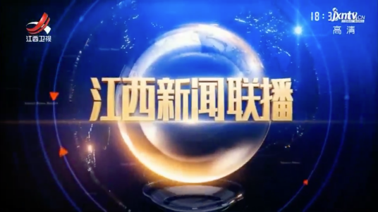江西新闻联播