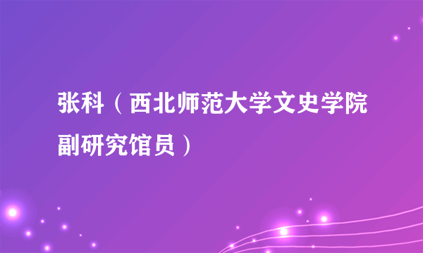 张科（西北师范大学文史学院副研究馆员）