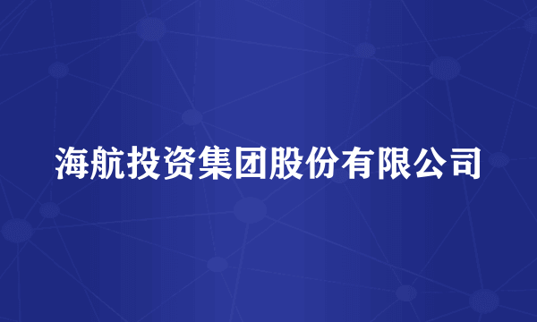 海航投资集团股份有限公司