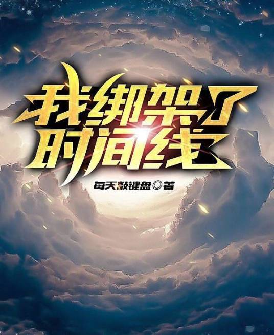 我绑架了时间线（一刀斩斩斩创作的科幻类网络小说）
