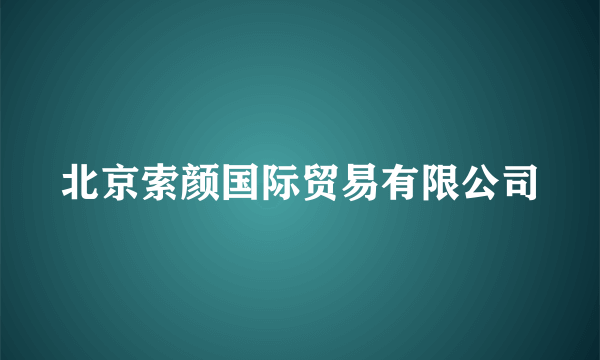 北京索颜国际贸易有限公司
