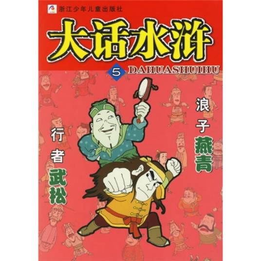 大话水浒：行者武松浪子燕青
