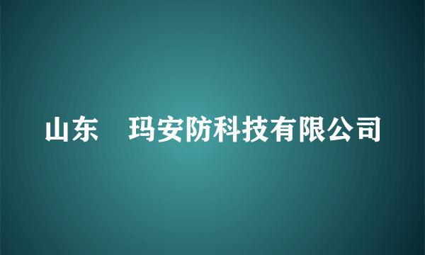 山东玥玛安防科技有限公司