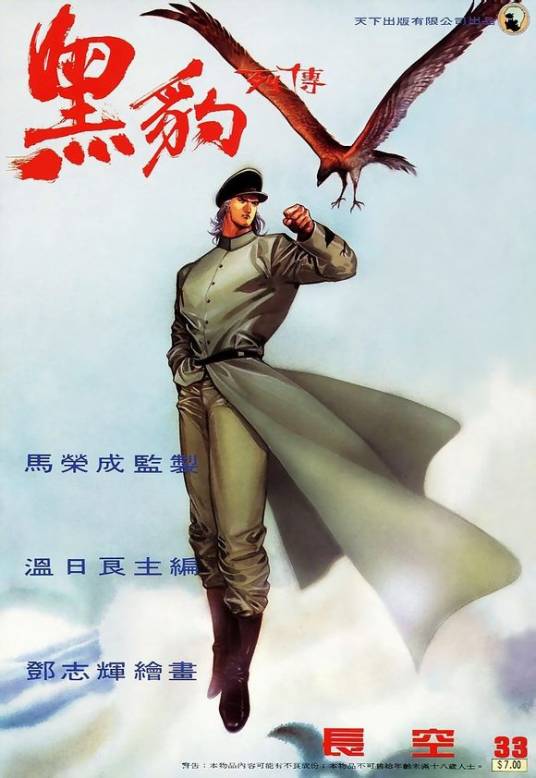 长空（港漫《黑豹列传》中的主要人物）