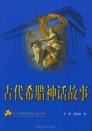 古代希腊神话故事