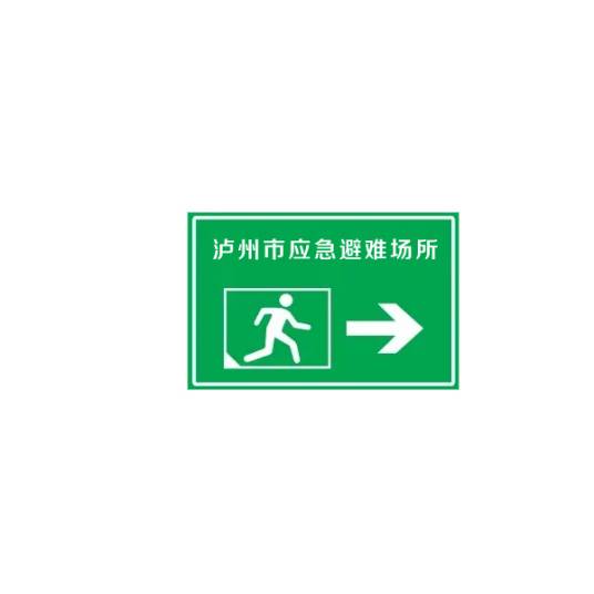 泸州市应急避难场所