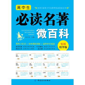 高中生必读名著微百科（实用精华版）