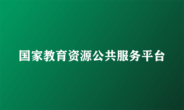 国家教育资源公共服务平台