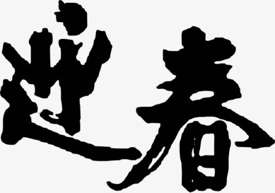 迎春（中国民间传统节日）