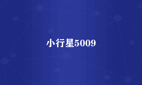 小行星5009