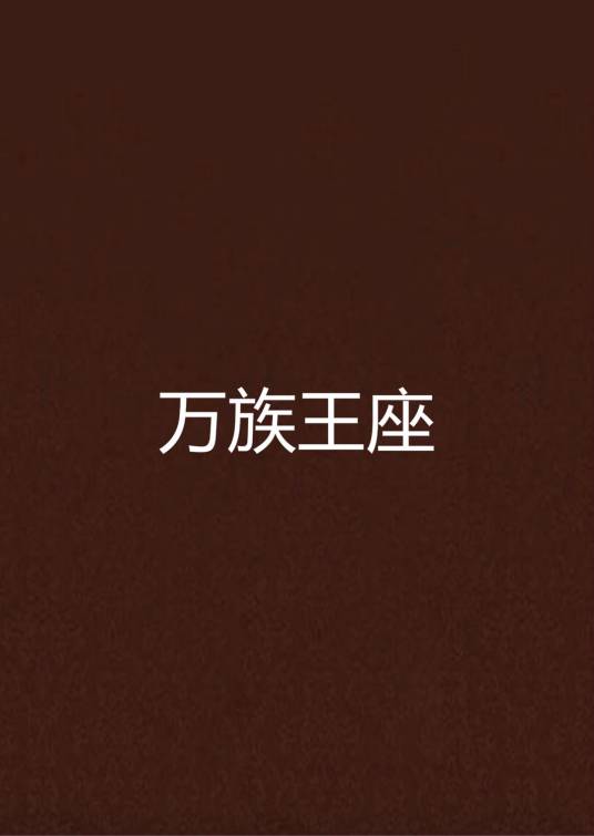 万族王座