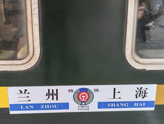 T116/T117次列车