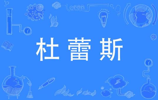 杜蕾斯（网络语言）