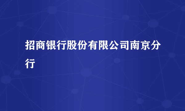 招商银行股份有限公司南京分行
