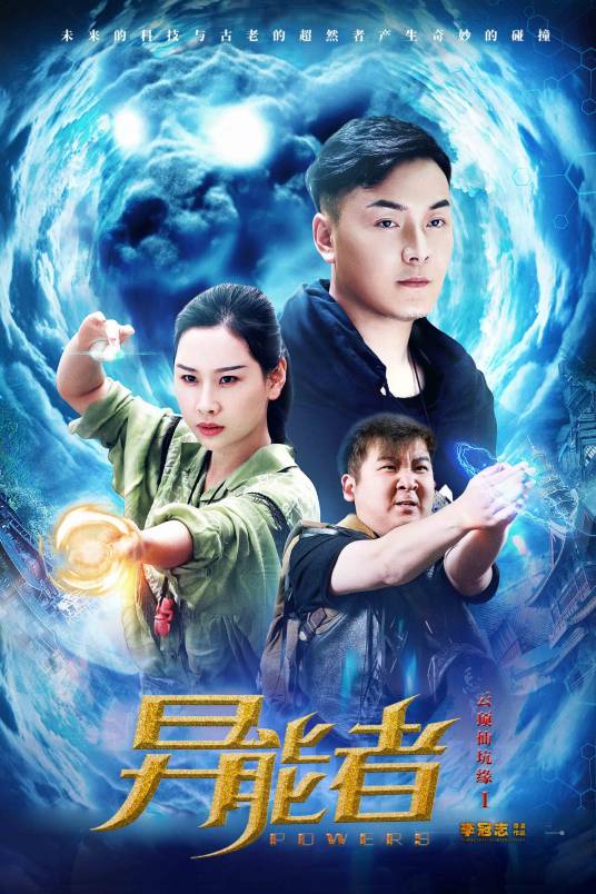 异能者（李冠志导演的电视剧）