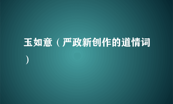 玉如意（严政新创作的道情词）