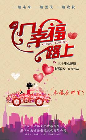 幸福路上（2016年谷锦云执导的电视剧）