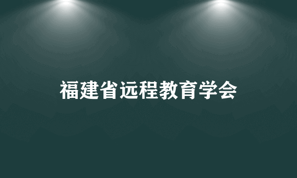 福建省远程教育学会