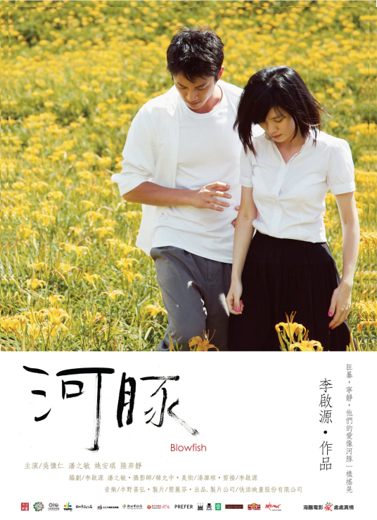 河豚（2011年李启源执导的爱情电影）