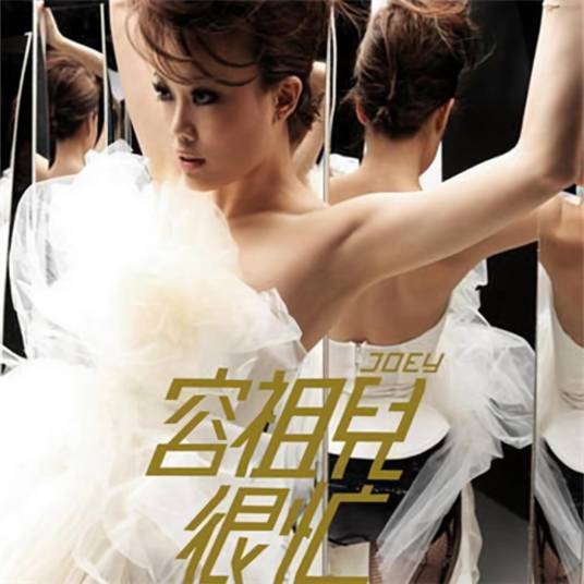 永远的爱人（容祖儿演唱歌曲）