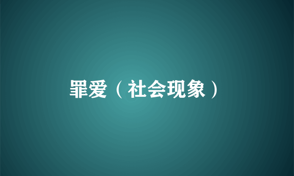 罪爱（社会现象）