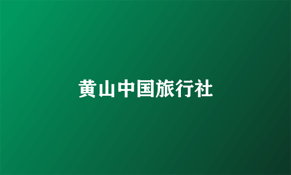 黄山中国旅行社