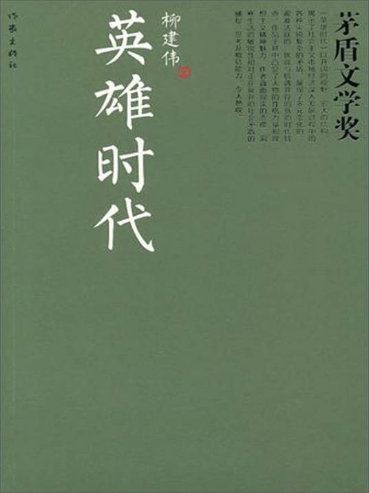 英雄时代（柳建伟创作长篇小说）
