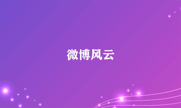 微博风云