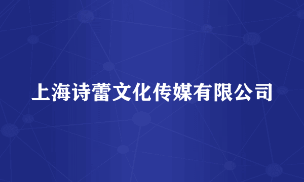 上海诗蕾文化传媒有限公司
