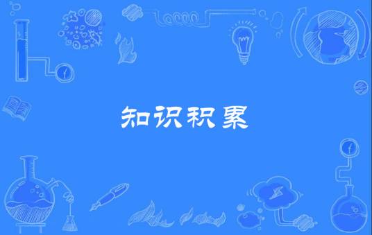 知识积累