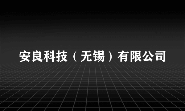 安良科技（无锡）有限公司