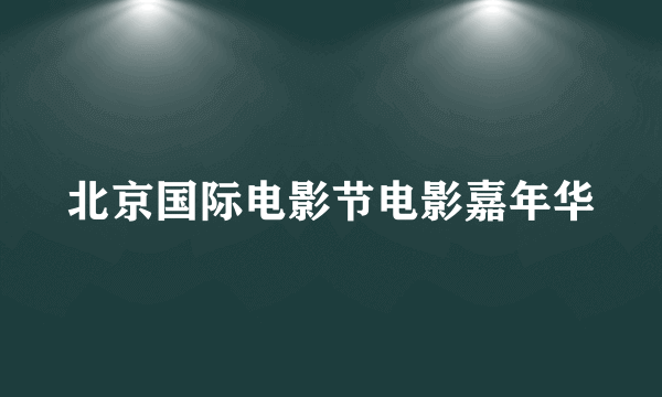 北京国际电影节电影嘉年华