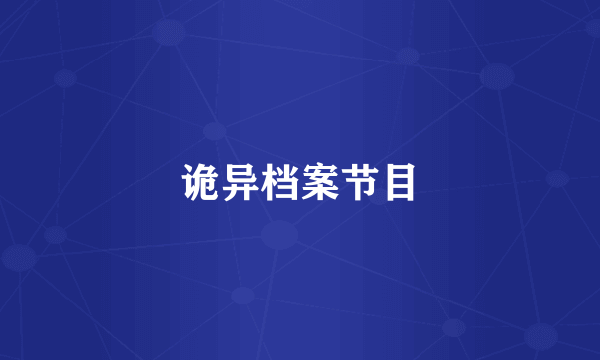 诡异档案节目