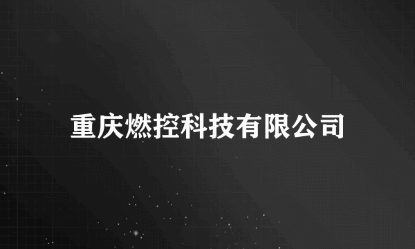 重庆燃控科技有限公司