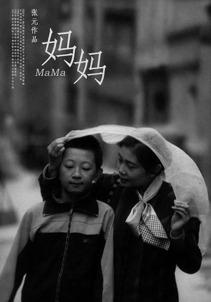 妈妈（1990年张元执导的剧情电影）