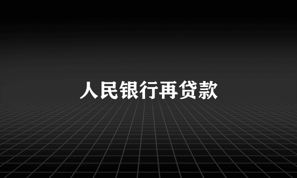 人民银行再贷款