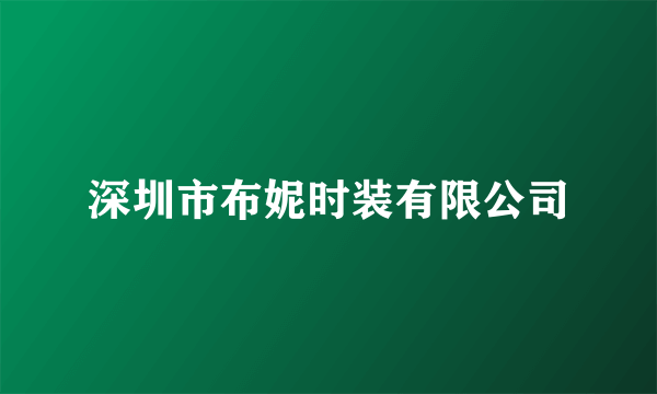 深圳市布妮时装有限公司
