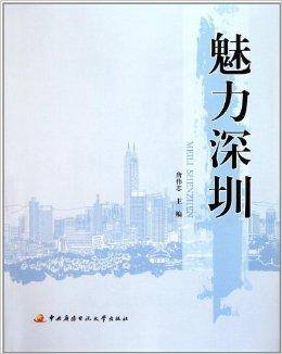 魅力深圳（图书）