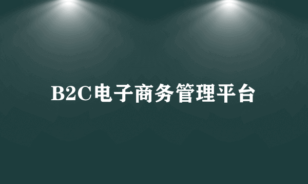 B2C电子商务管理平台