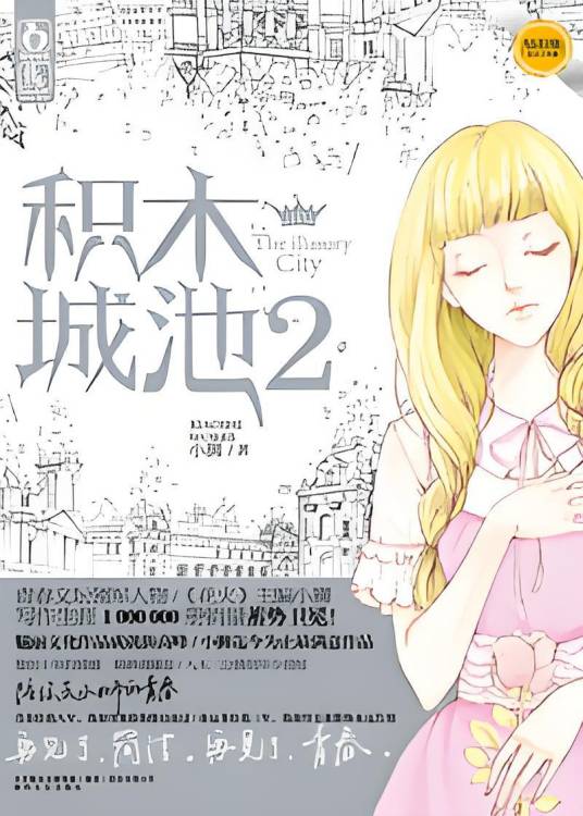问题少年的残酷青春物语：积木城池2