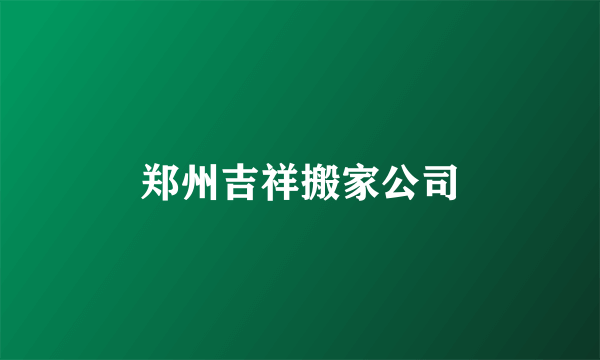 郑州吉祥搬家公司