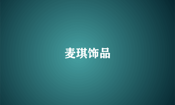 麦琪饰品