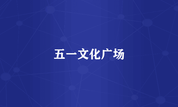 五一文化广场