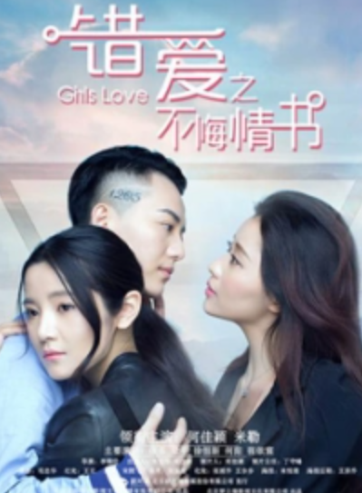错爱之不悔情书